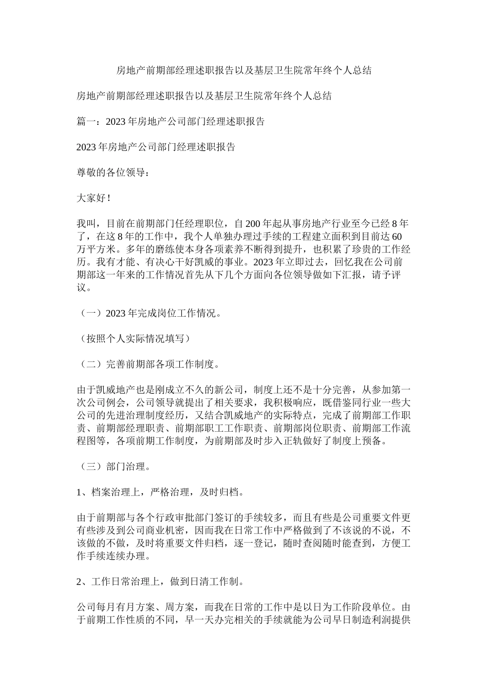 2023年房地产前期部经理述职报告以及基层卫生院长年终个人总结.docx_第1页