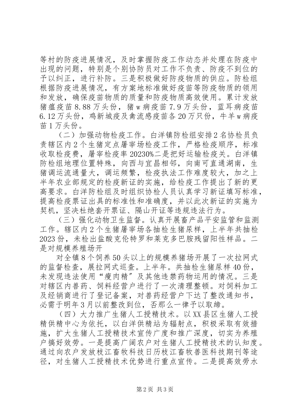 2023年镇上半年防检组报告.docx_第2页