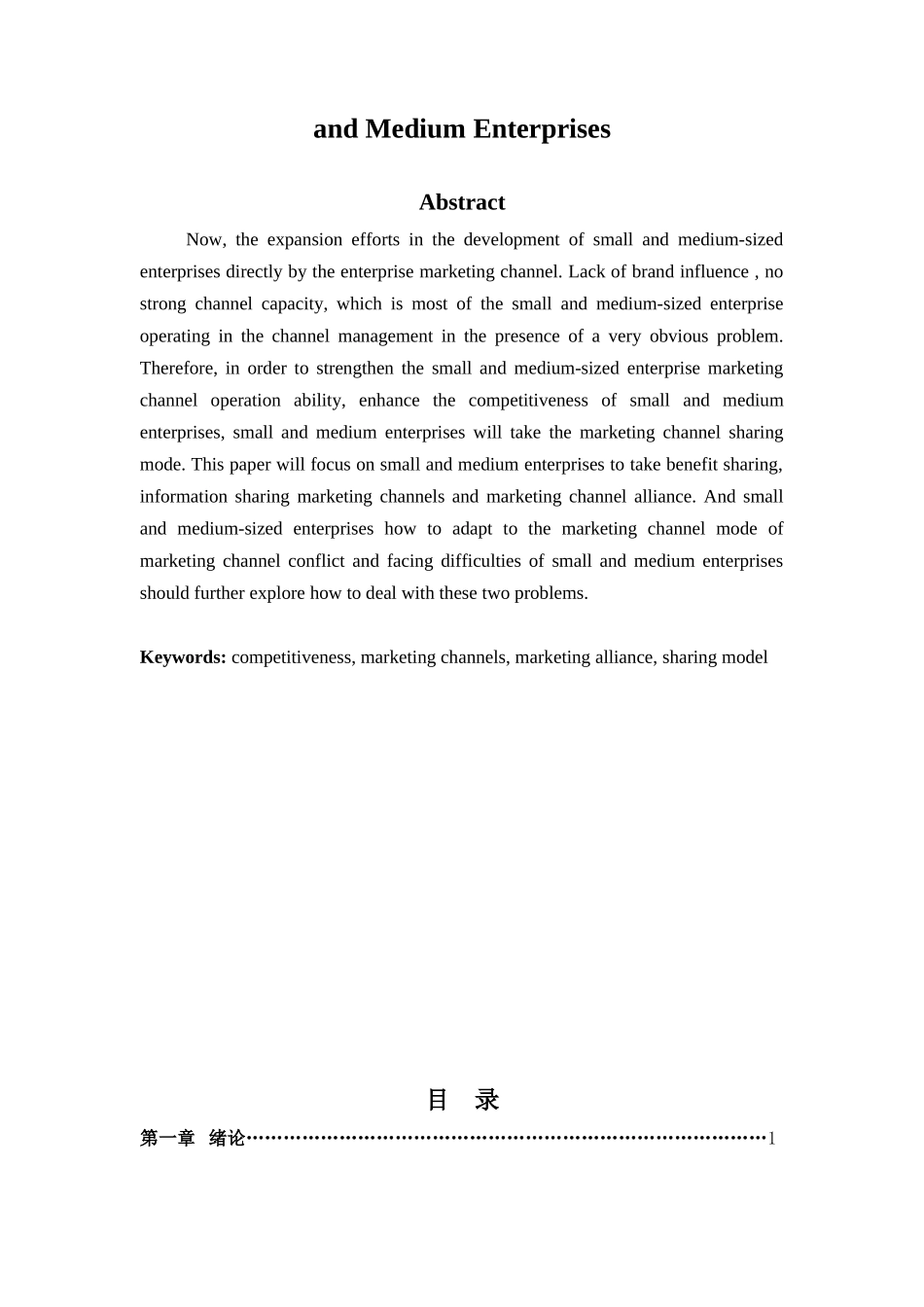 中小企业间营销渠道共享模式研究分析市场营销专业.docx_第2页