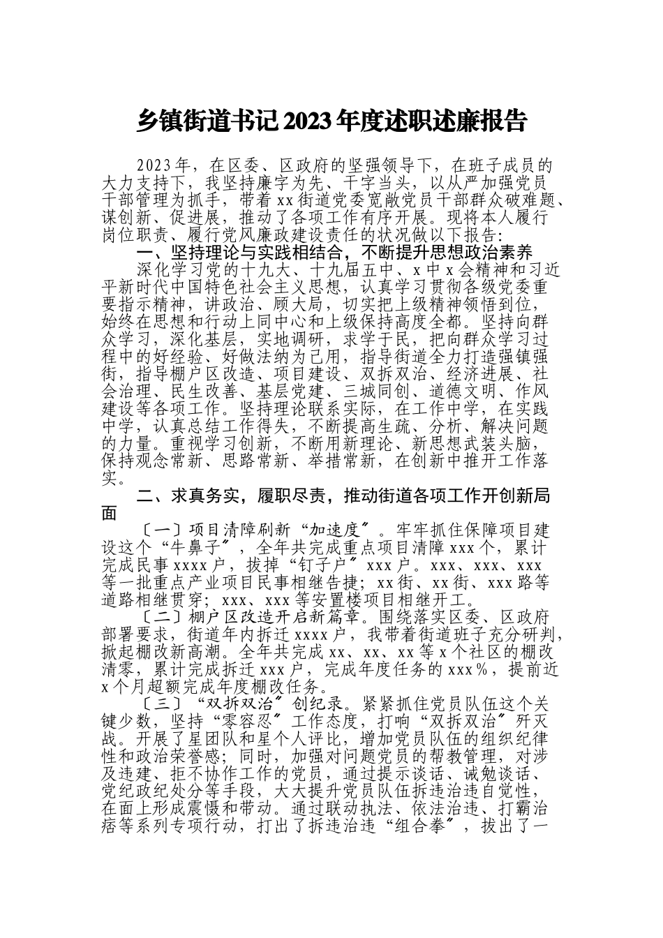 乡镇街道书记2023年度述职述廉报告.doc_第1页