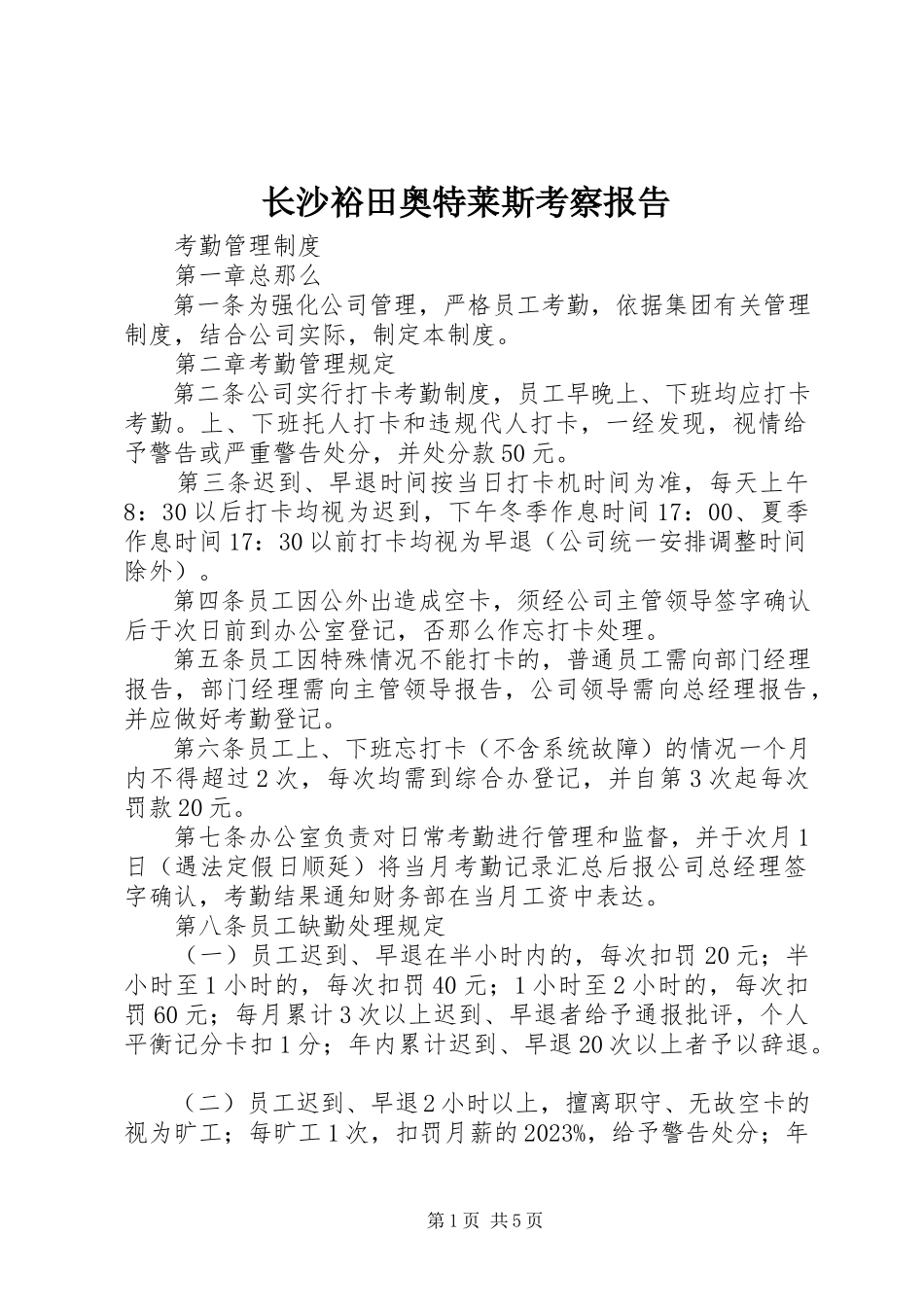 2023年长沙裕田奥特莱斯考察报告.docx_第1页