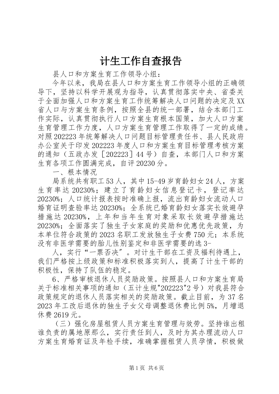 2023年计生工作自查报告.docx_第1页