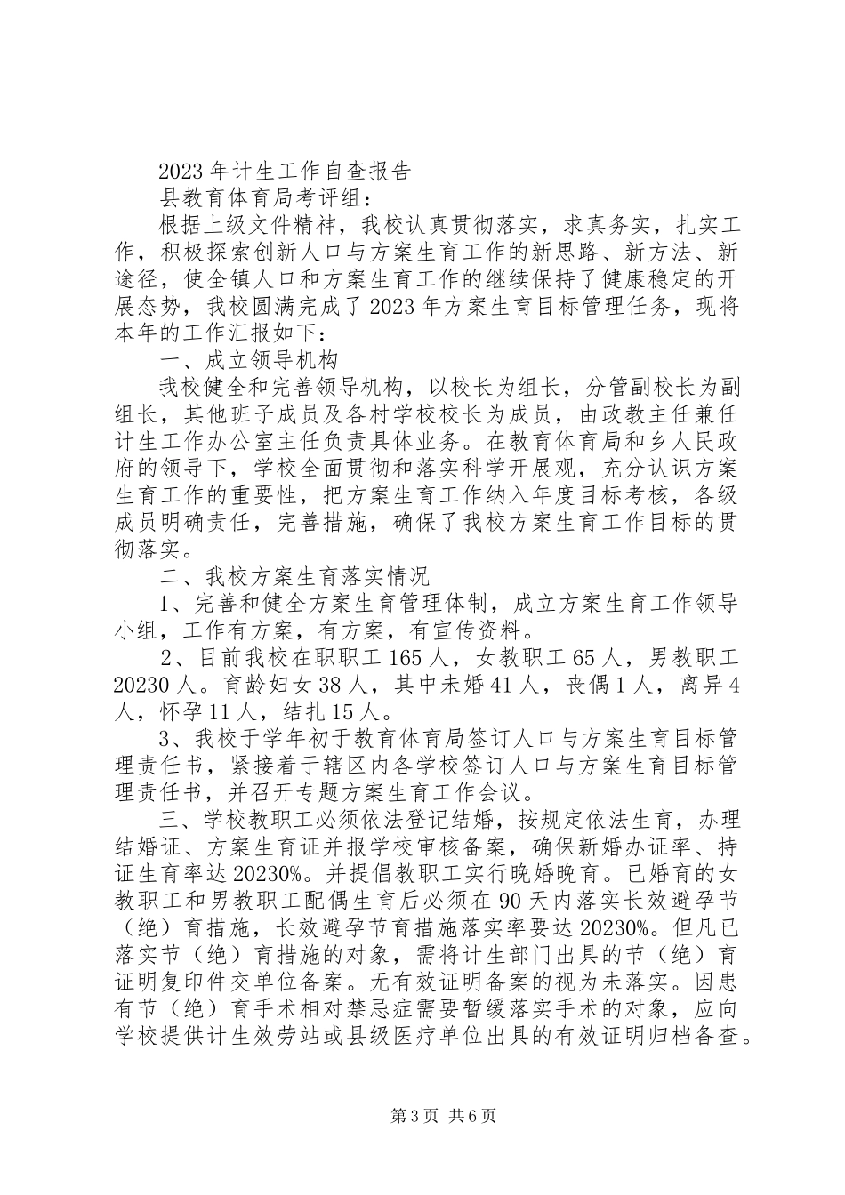 2023年计生工作自查报告.docx_第3页
