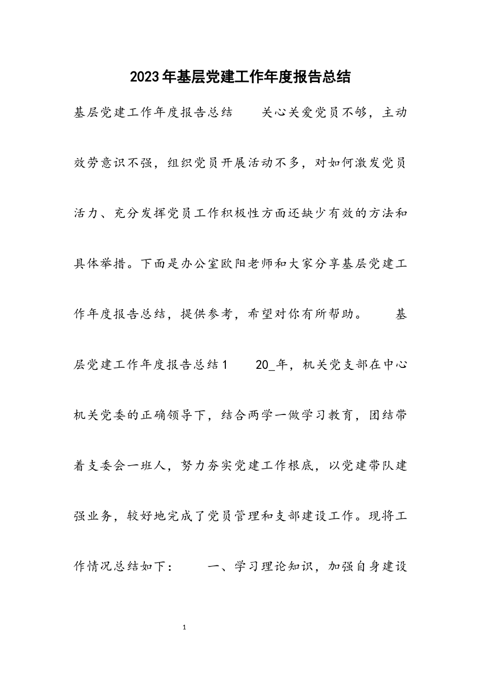 2023年基层党建工作年度报告总结.docx_第1页