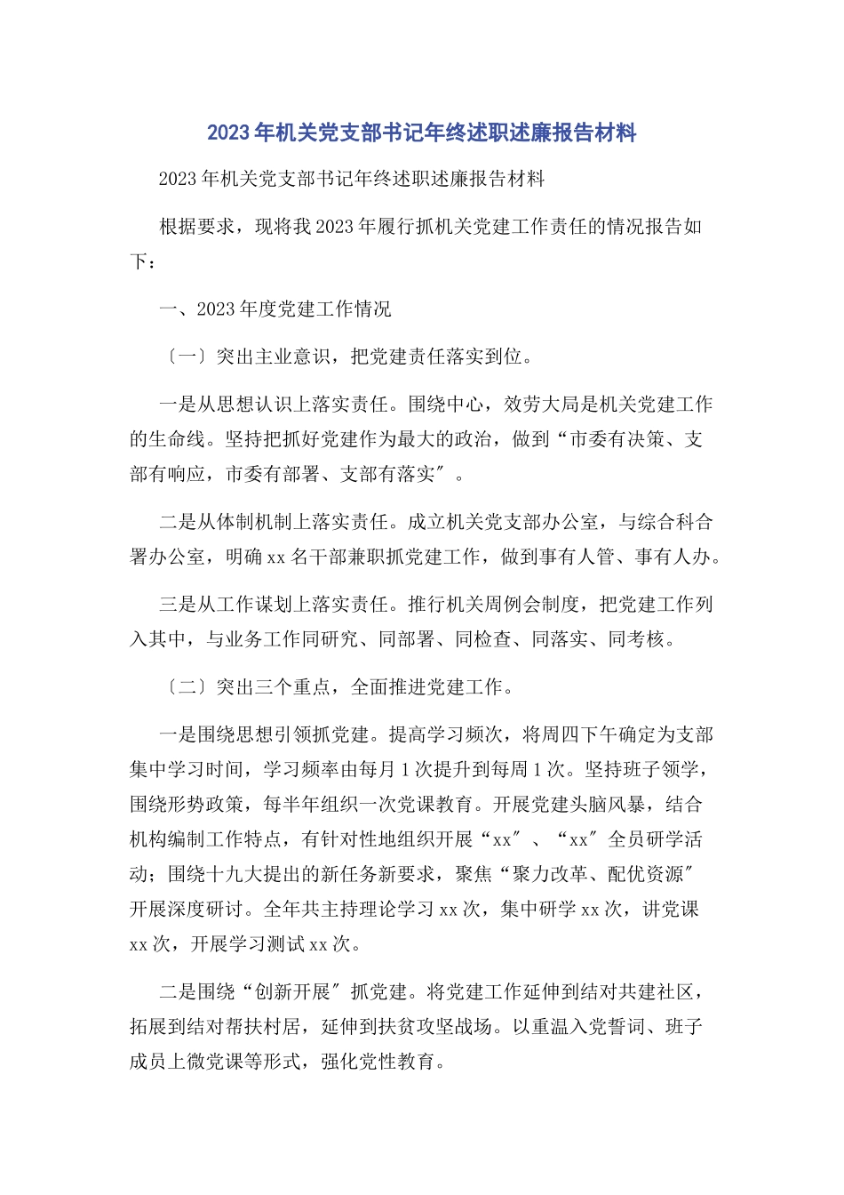 2023年机关党支部书记终述职述廉报告材料.docx_第1页