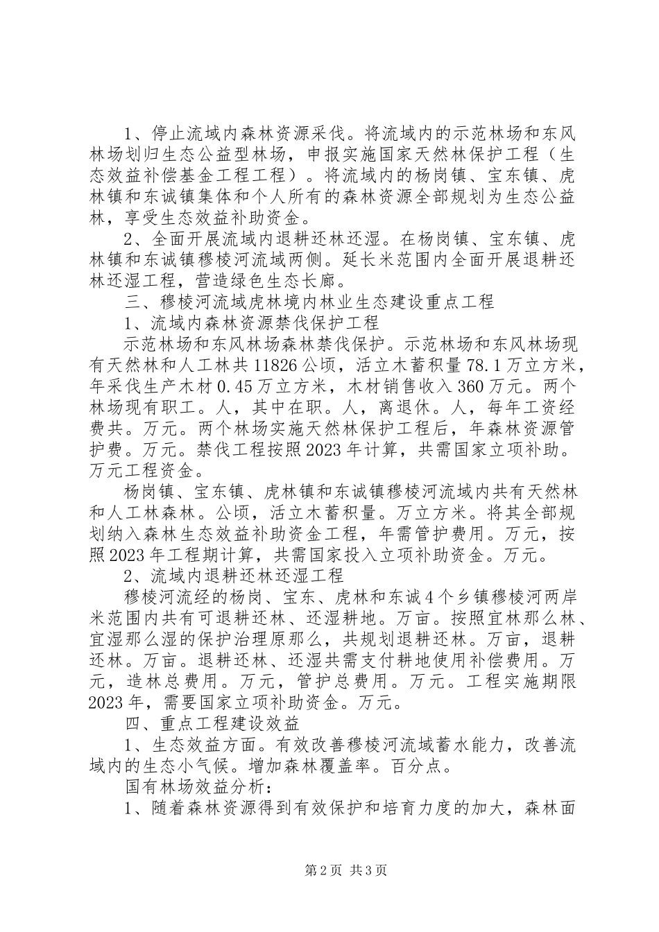 2023年穆棱河流域虎林境内生态保护和污染治理林业专题调研报告.docx_第2页