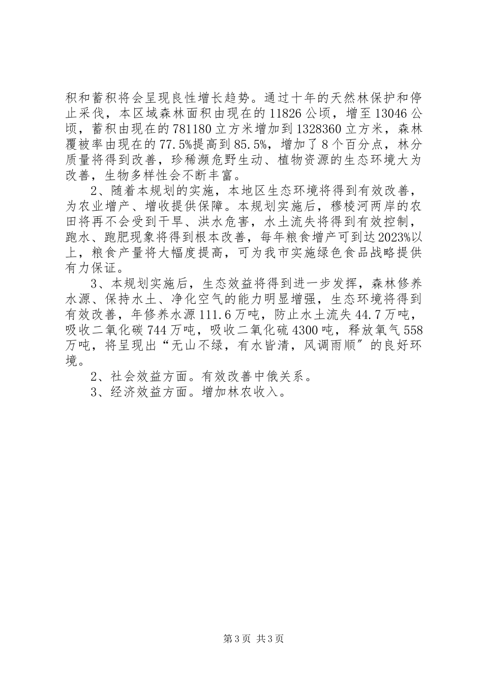 2023年穆棱河流域虎林境内生态保护和污染治理林业专题调研报告.docx_第3页