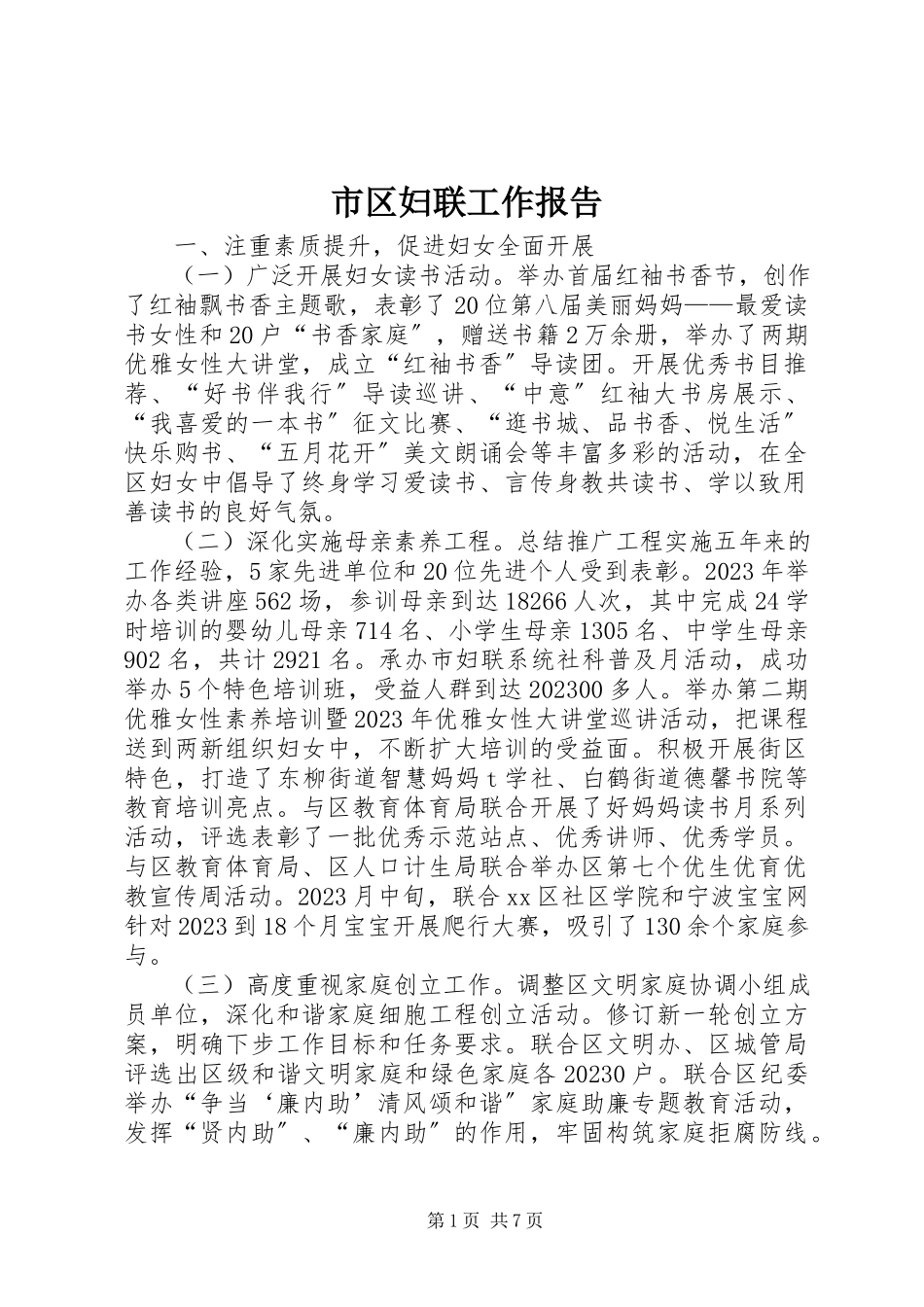 2023年市区妇联工作报告.docx_第1页
