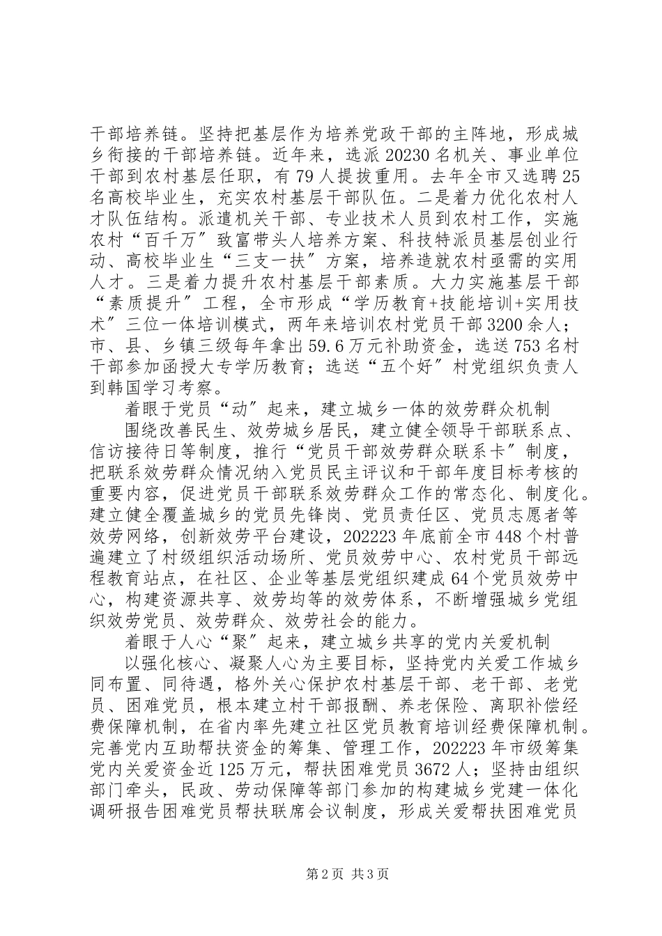 2023年构建城乡党建一体化调研报告.docx_第2页