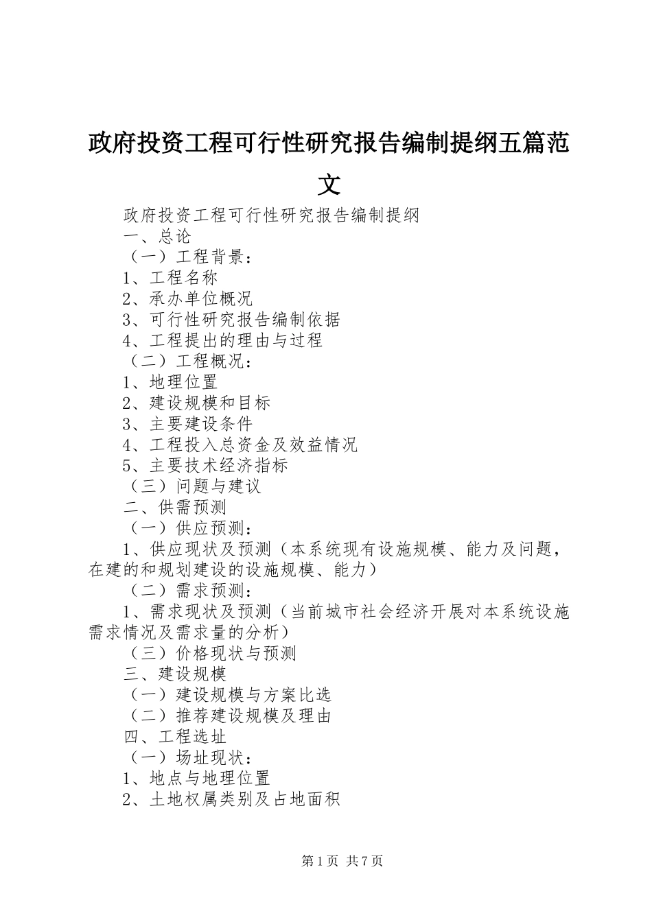2023年政府投资项目可行性研究报告编制提纲五篇.docx_第1页