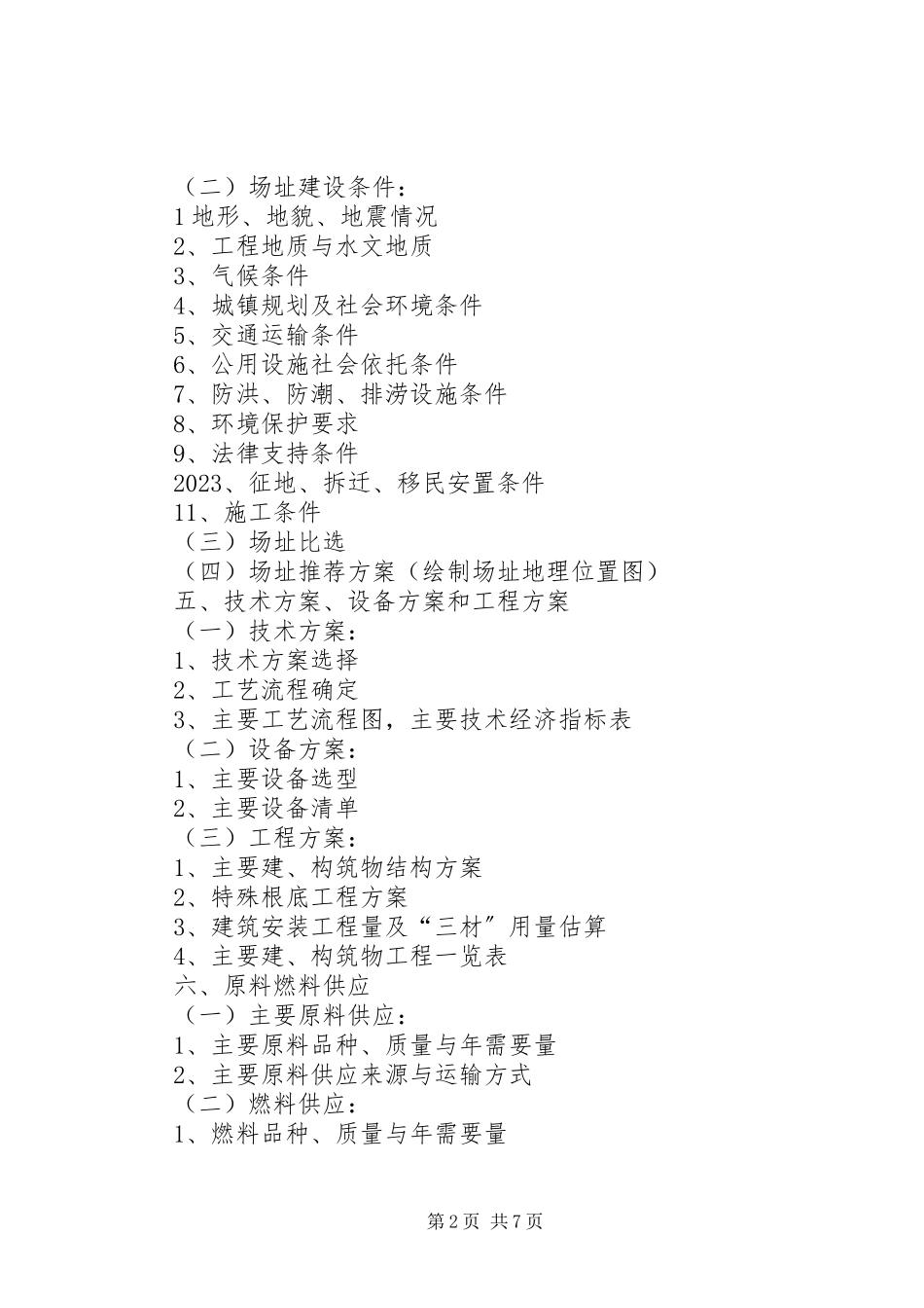 2023年政府投资项目可行性研究报告编制提纲五篇.docx_第2页