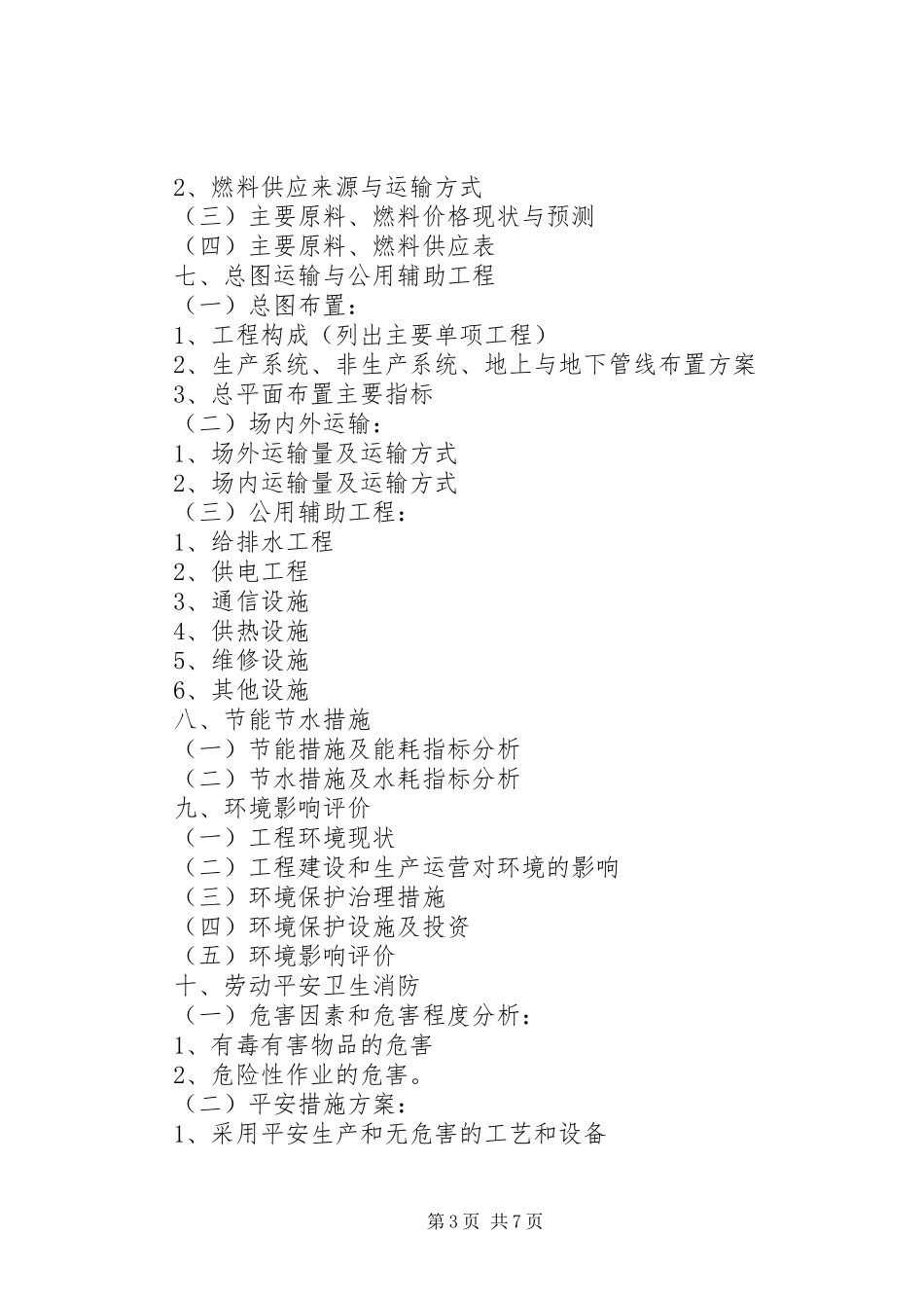 2023年政府投资项目可行性研究报告编制提纲五篇.docx_第3页