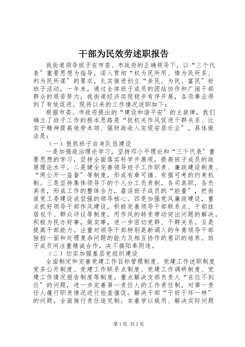 2023年干部为民服务述职报告.docx_第1页