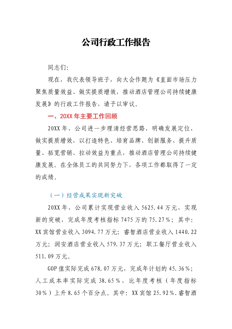 公司行政工作报告.docx_第1页
