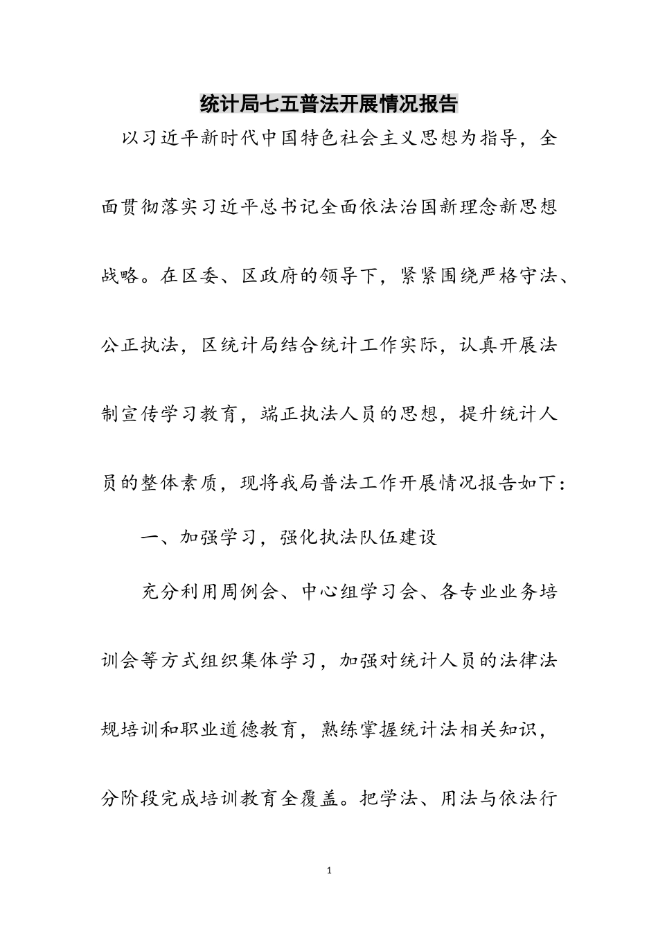 2023年统计局七五普法开展情况报告范文.doc_第1页