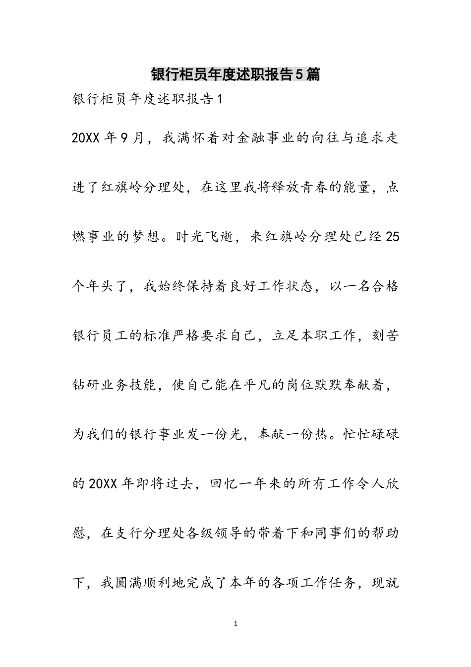 2023年银行柜员年度述职报告5篇范文.doc_第1页