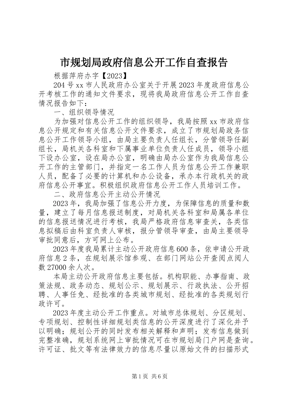 2023年市规划局政府信息公开工作自查报告.docx_第1页
