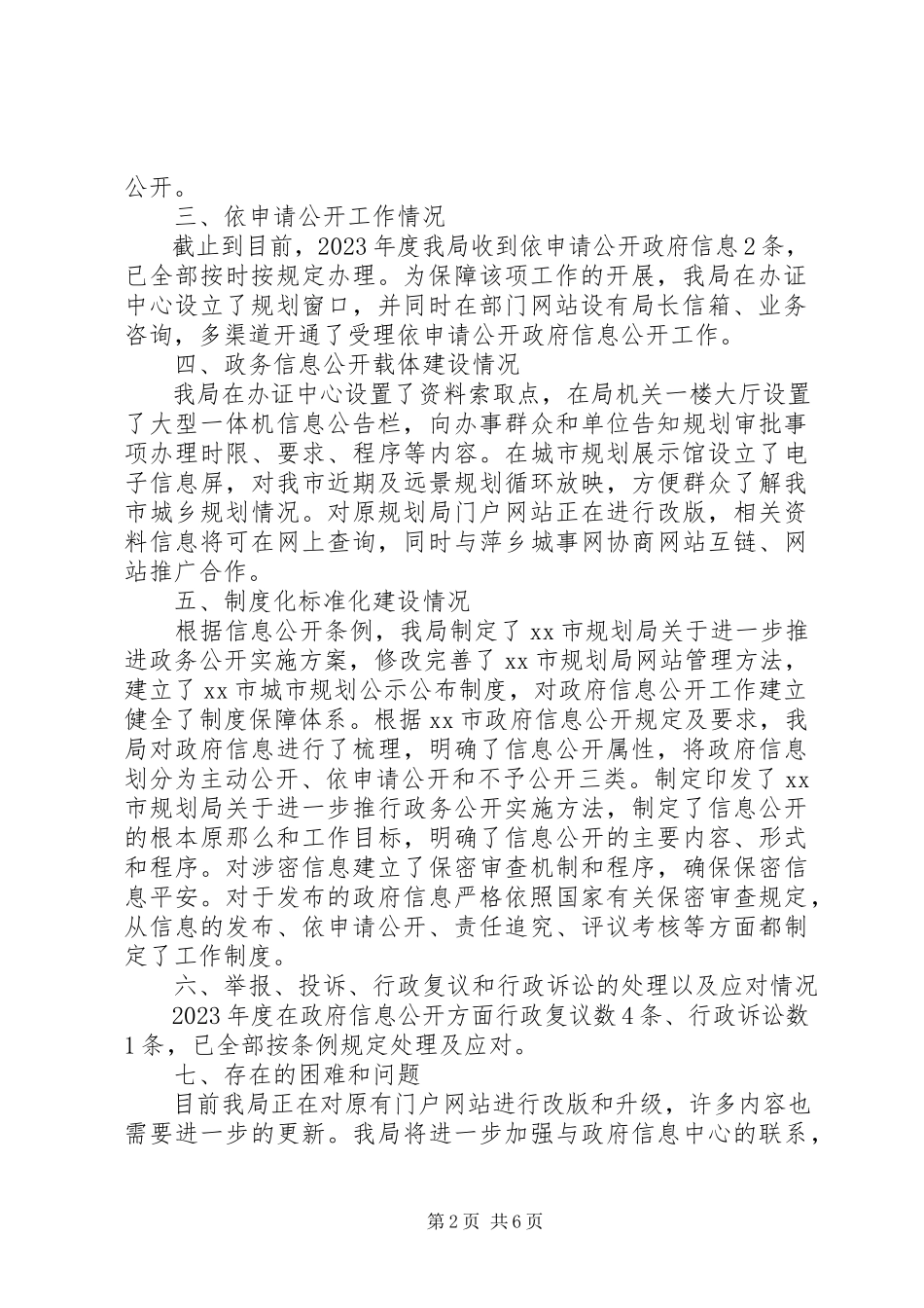 2023年市规划局政府信息公开工作自查报告.docx_第2页
