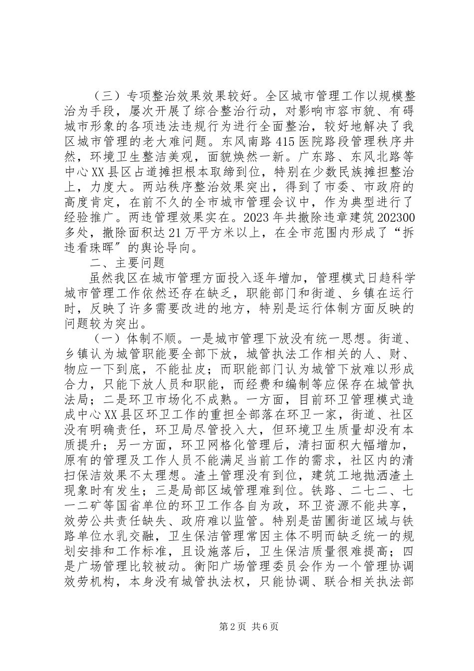 2023年我区城市管理工作的调研报告.docx_第2页