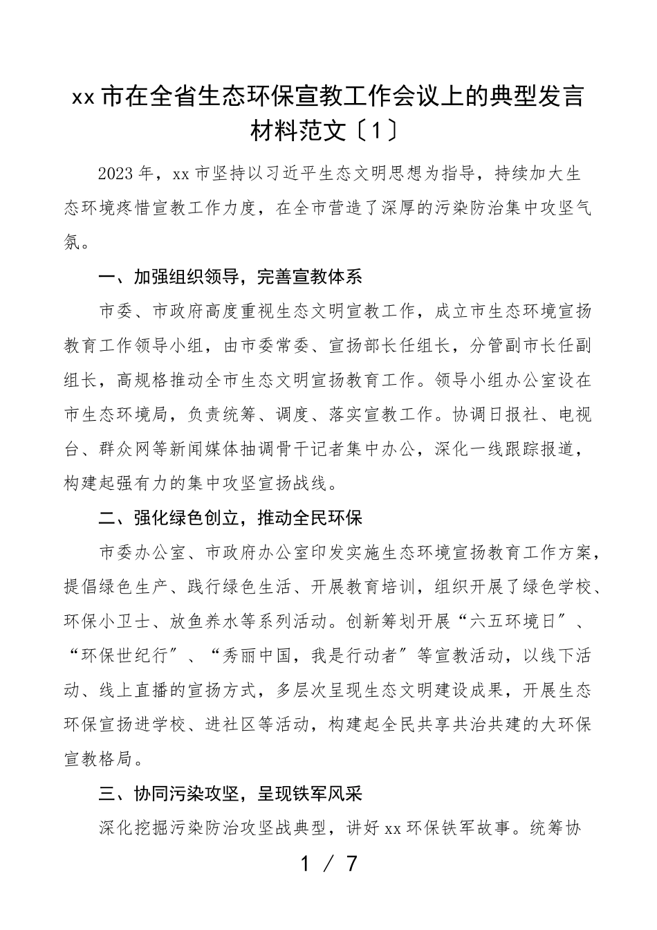 工作经验在2023年生态环境保护会议上的典型发言材含省市级含环保宣教工作执法工作报告共4篇.doc_第1页