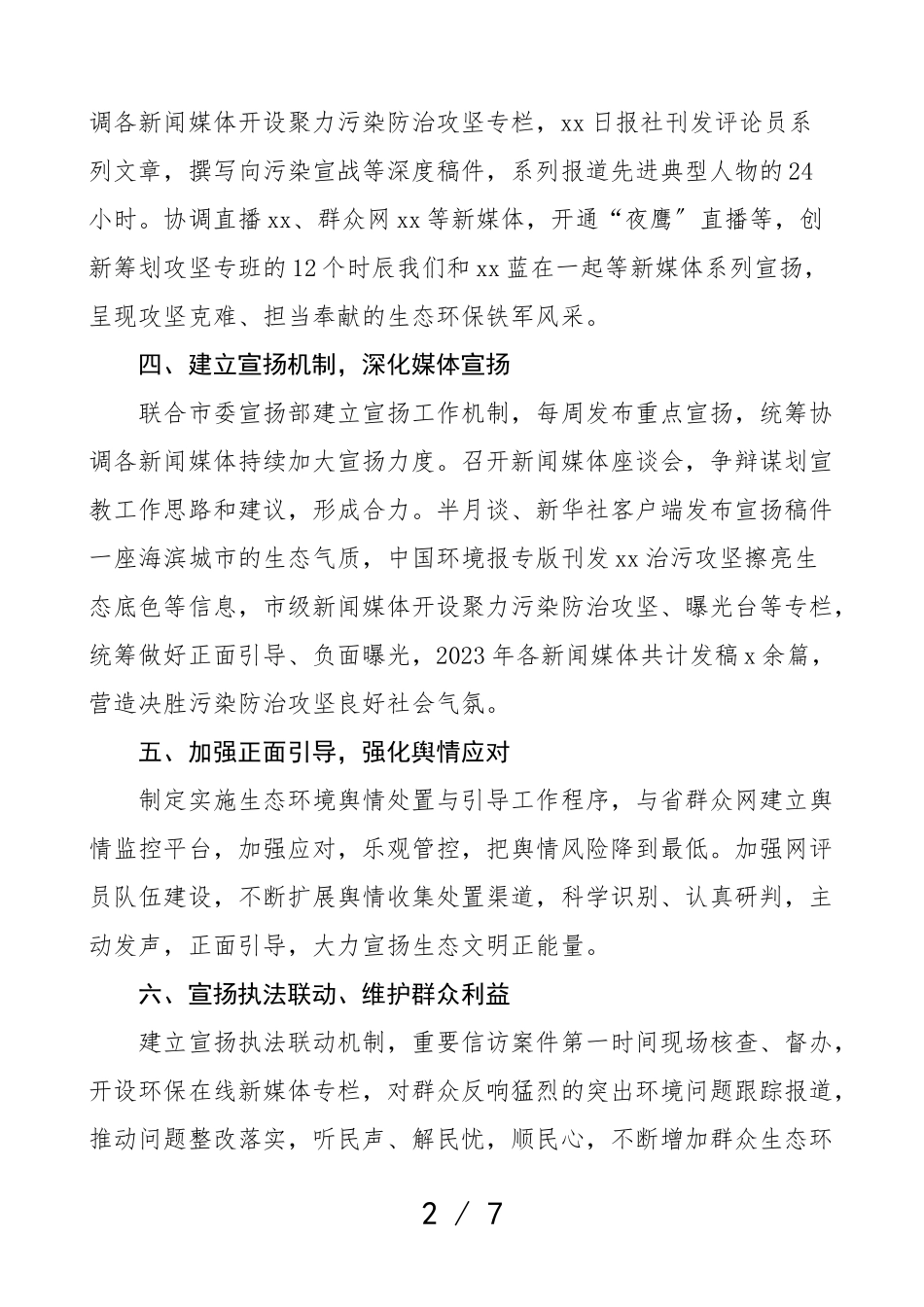 工作经验在2023年生态环境保护会议上的典型发言材含省市级含环保宣教工作执法工作报告共4篇.doc_第2页