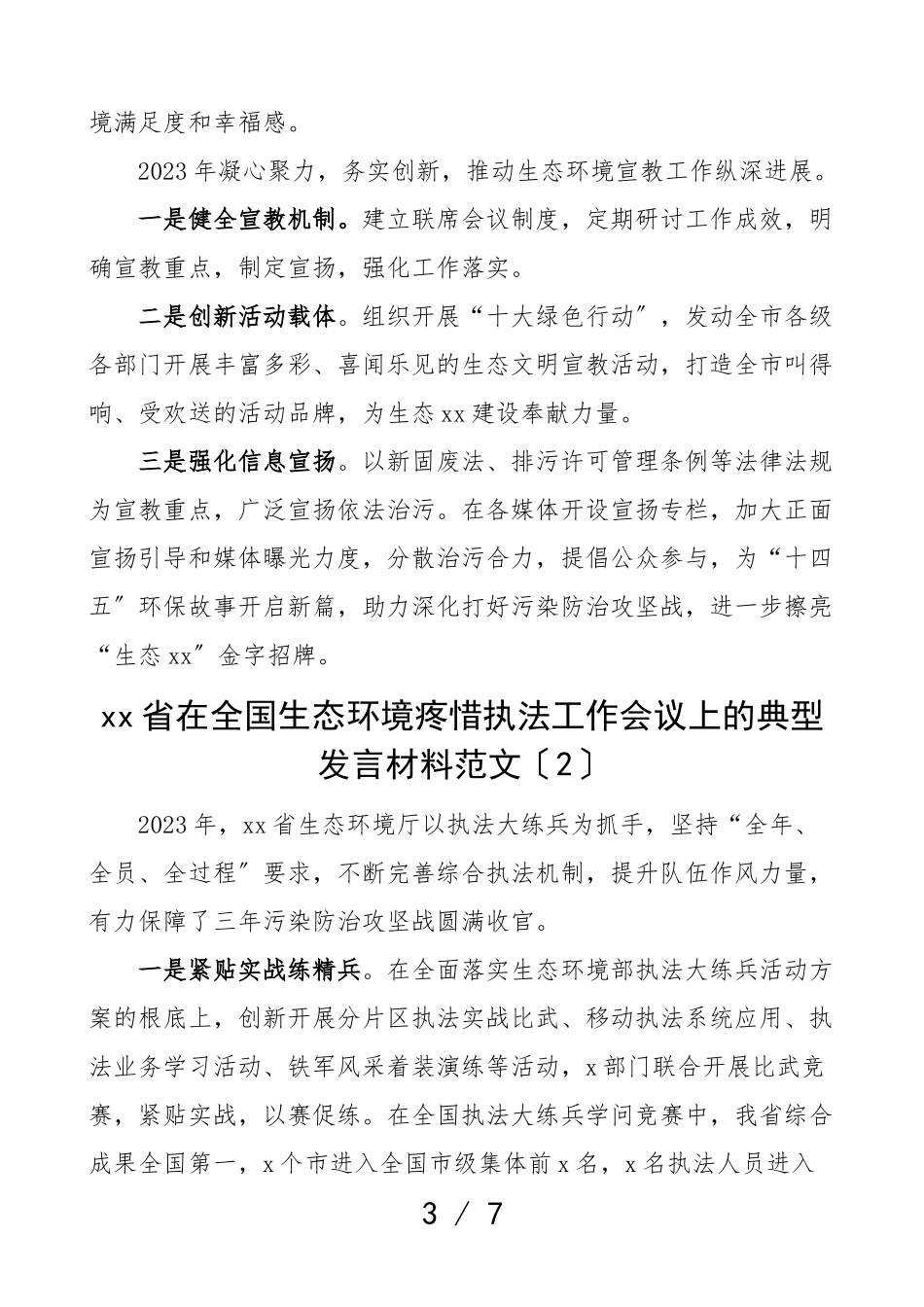 工作经验在2023年生态环境保护会议上的典型发言材含省市级含环保宣教工作执法工作报告共4篇.doc_第3页