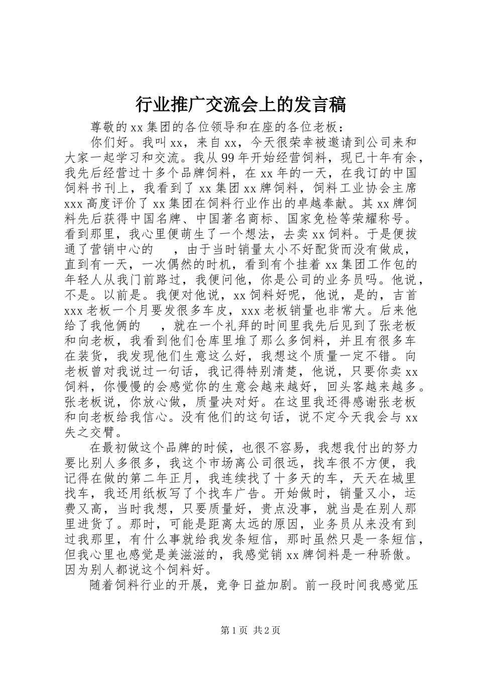 2023年行业推广交流会上的讲话稿.docx_第1页