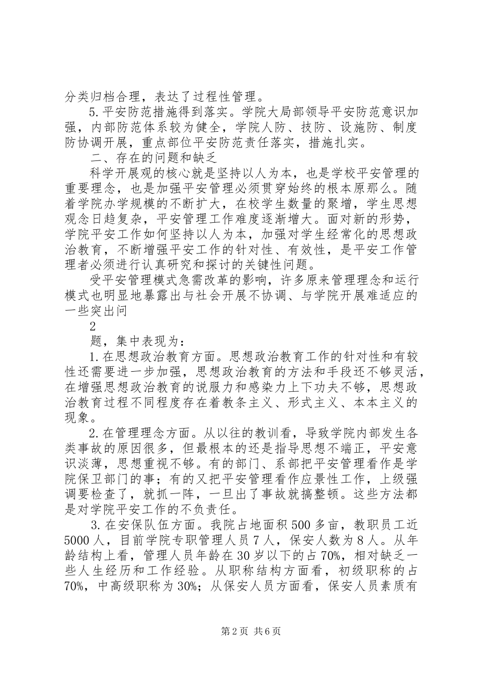2023年安全保卫工作的调研报告.docx_第2页