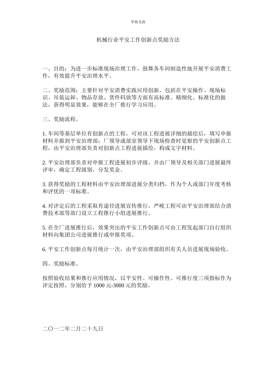 2023年机械行业安全工作创新点奖励办法.docx_第1页