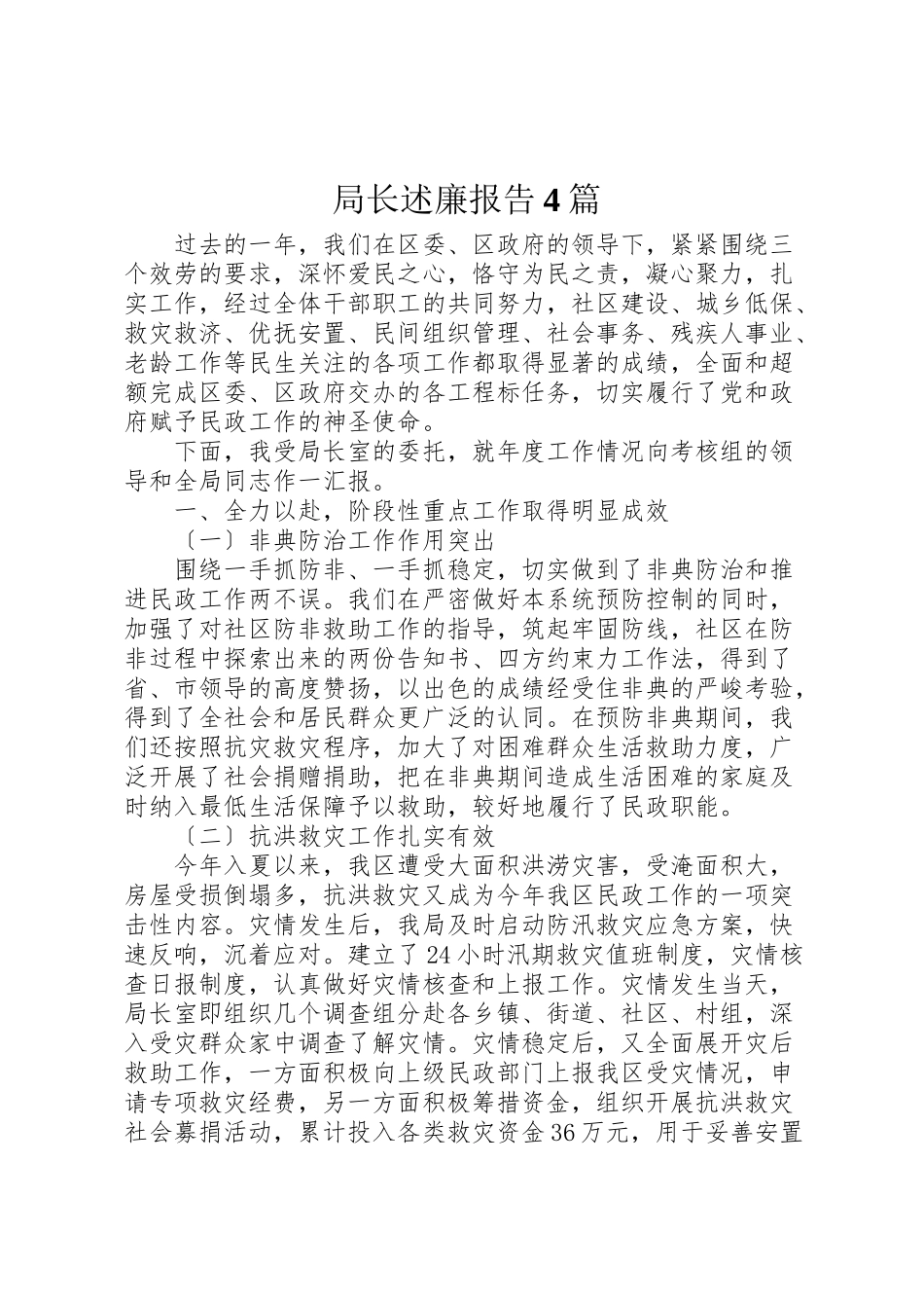 2023年局长述廉报告4篇.doc_第1页