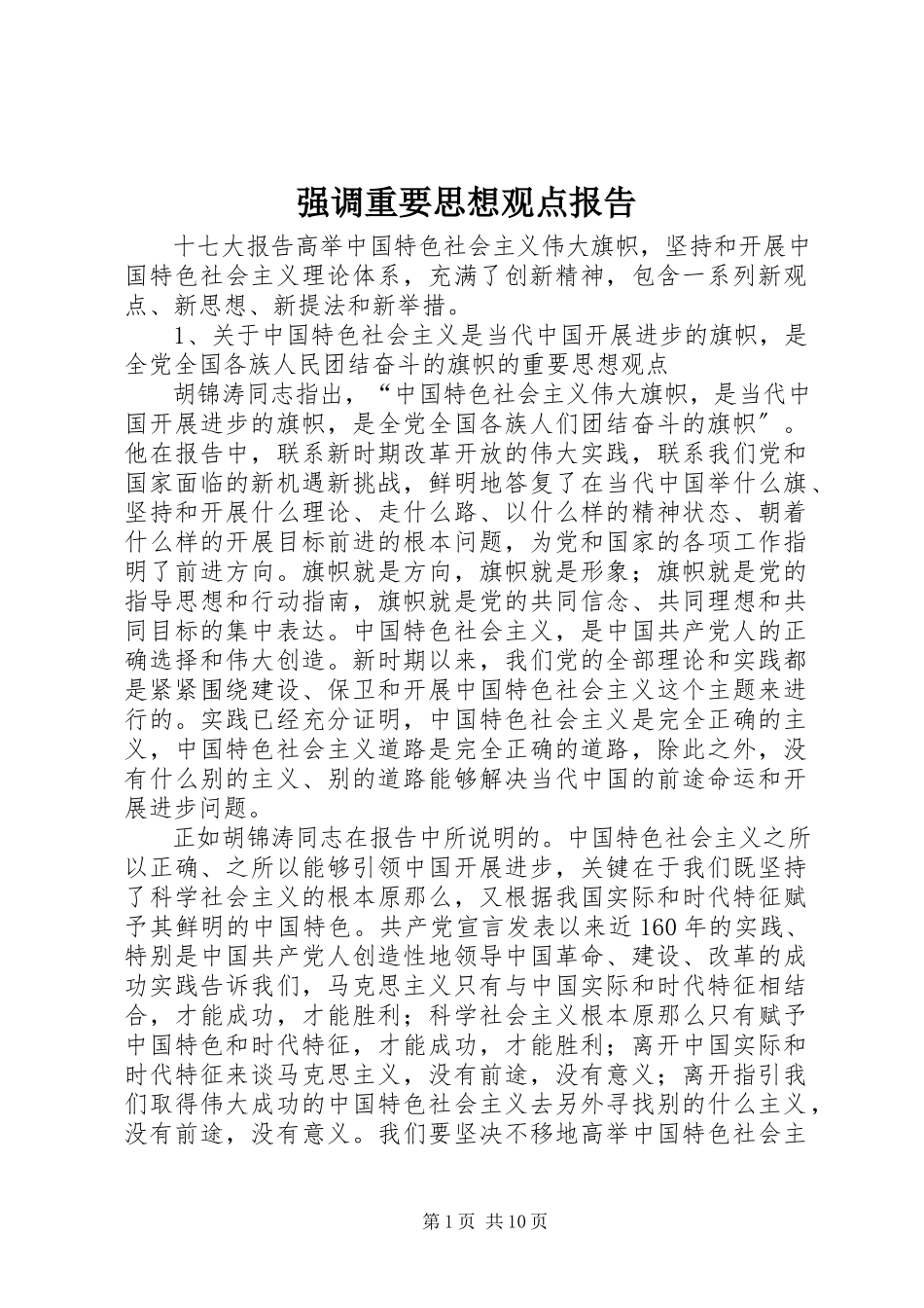 2023年强调重要思想观点报告.docx_第1页