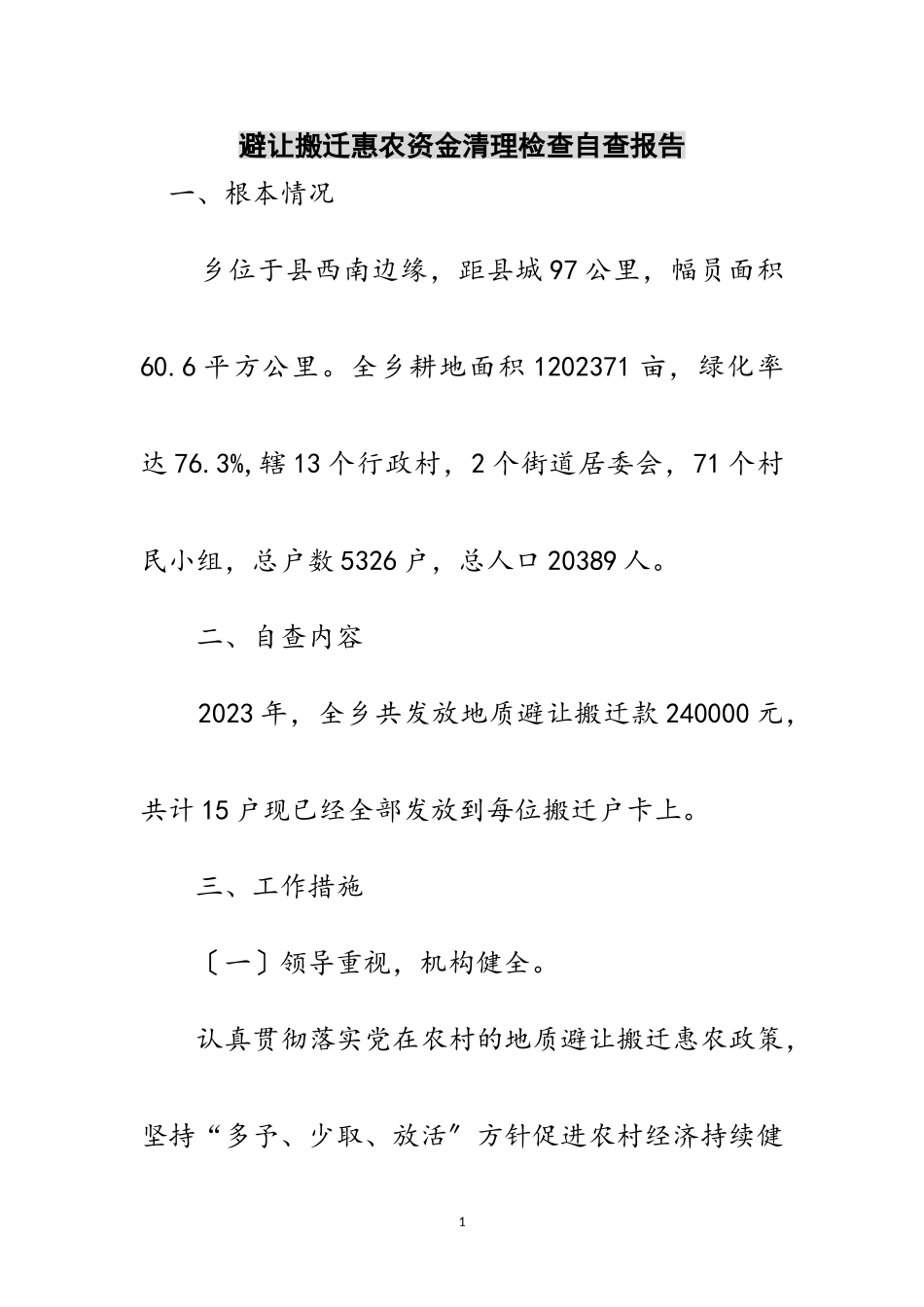 2023年避让搬迁惠农资金清理检查自查报告范文.doc_第1页