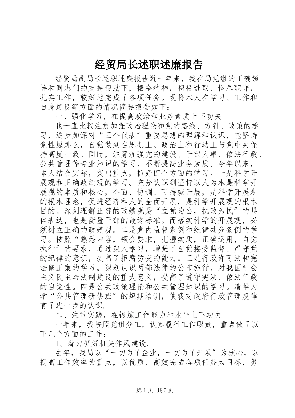 2023年经贸局长述职述廉报告.docx_第1页