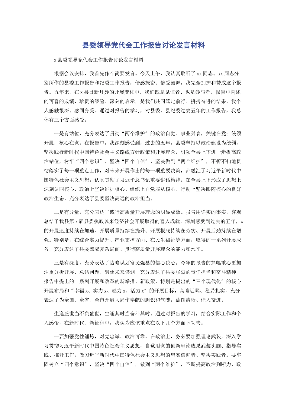 2023年县委领导党代会工作报告讨论发言材料.docx_第1页
