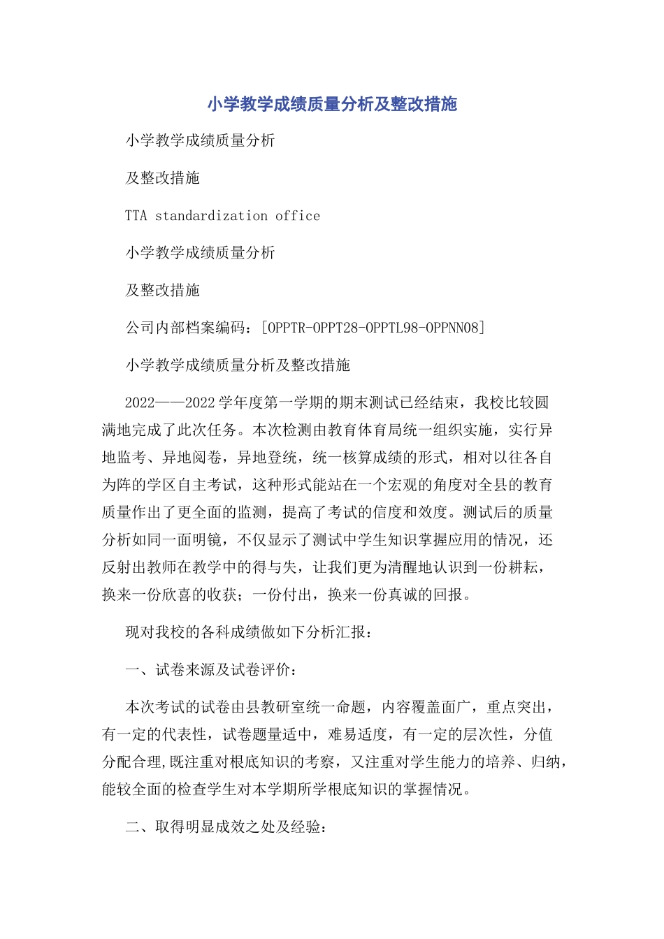 2023年小学教学成绩质量分析及整改措施2.docx_第1页