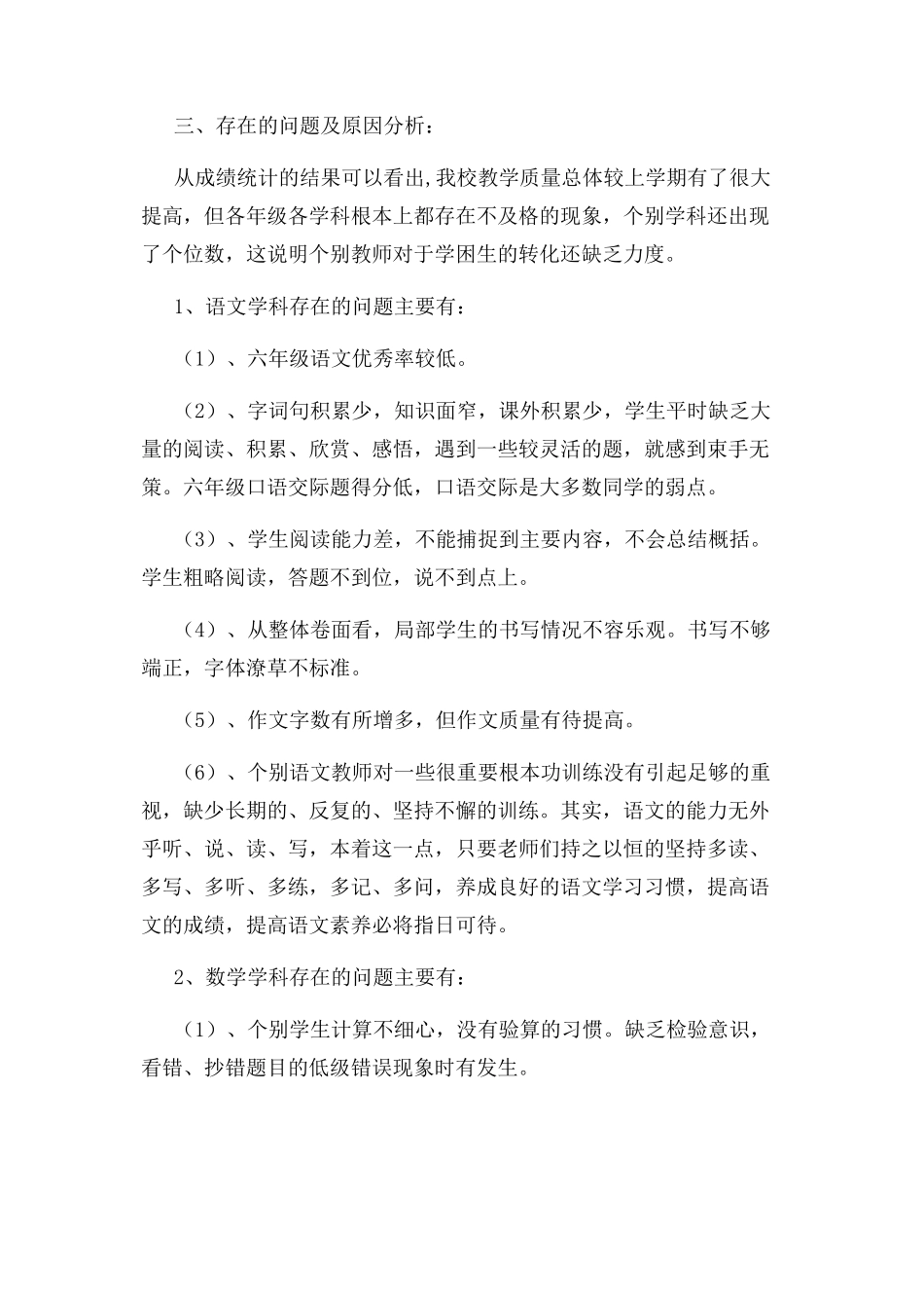 2023年小学教学成绩质量分析及整改措施2.docx_第3页