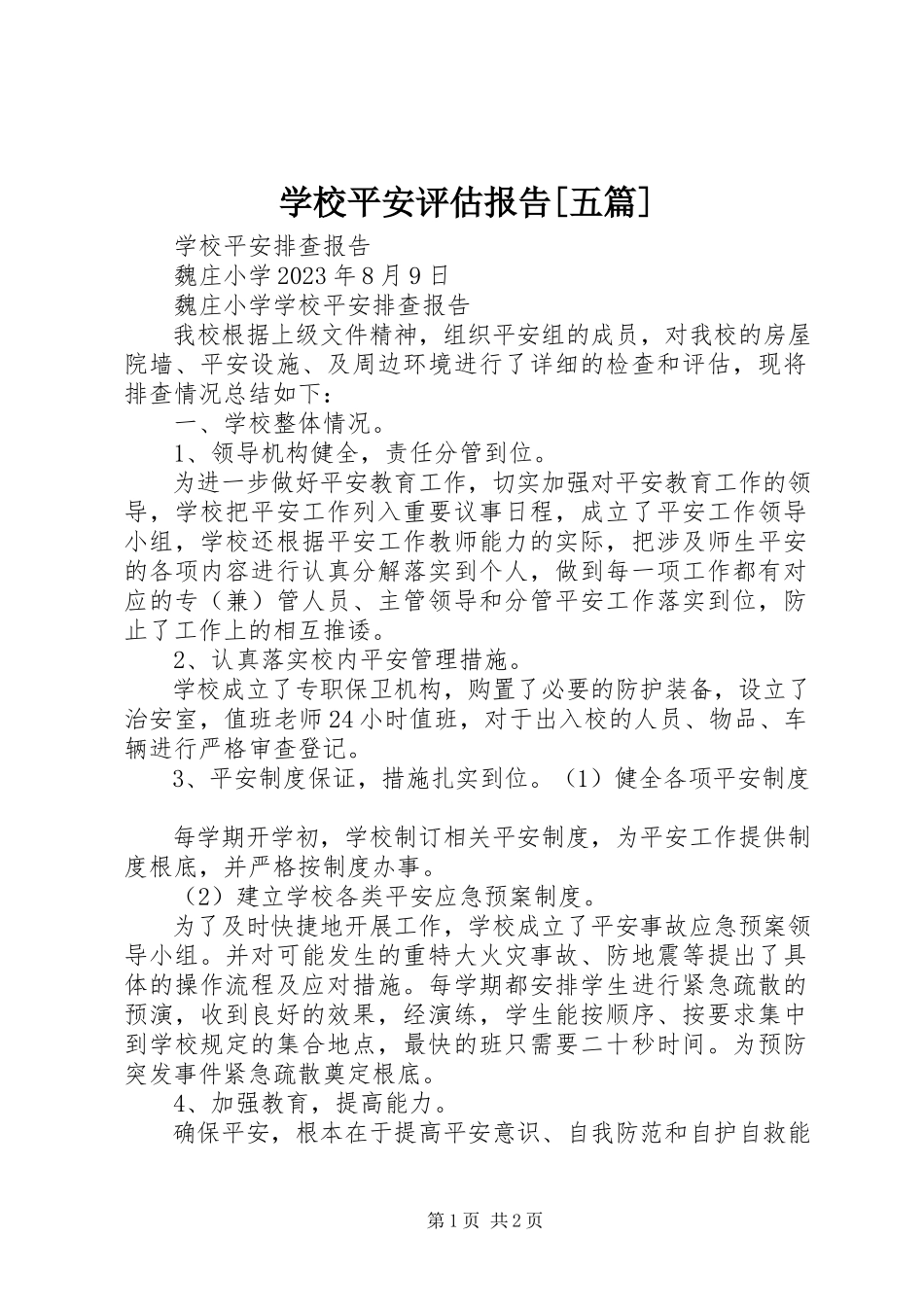 2023年学校安全评估报告五篇.docx_第1页