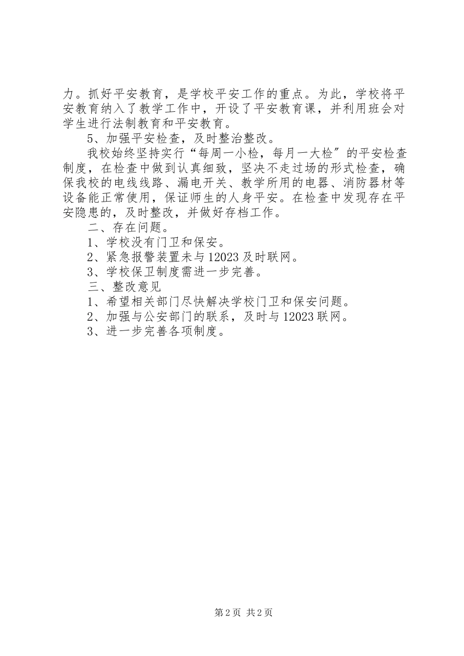 2023年学校安全评估报告五篇.docx_第2页
