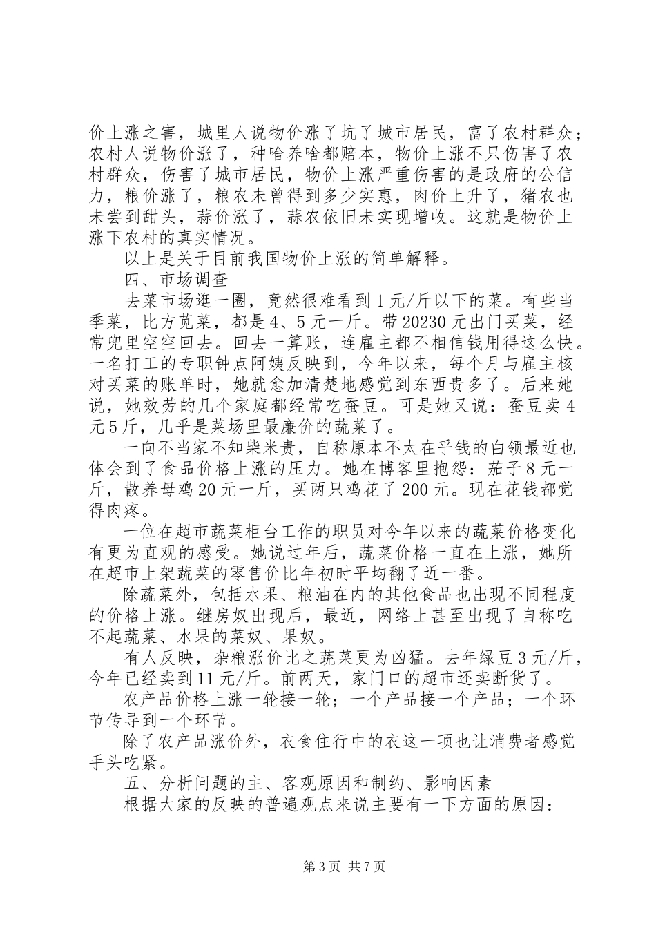 2023年物价上涨的调研报告.docx_第3页