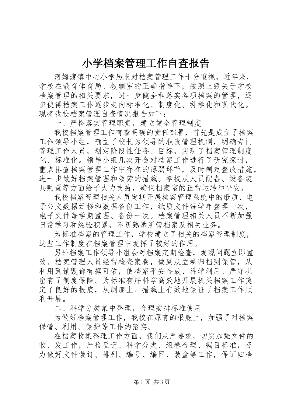 2023年小学档案管理工作自查报告.docx_第1页