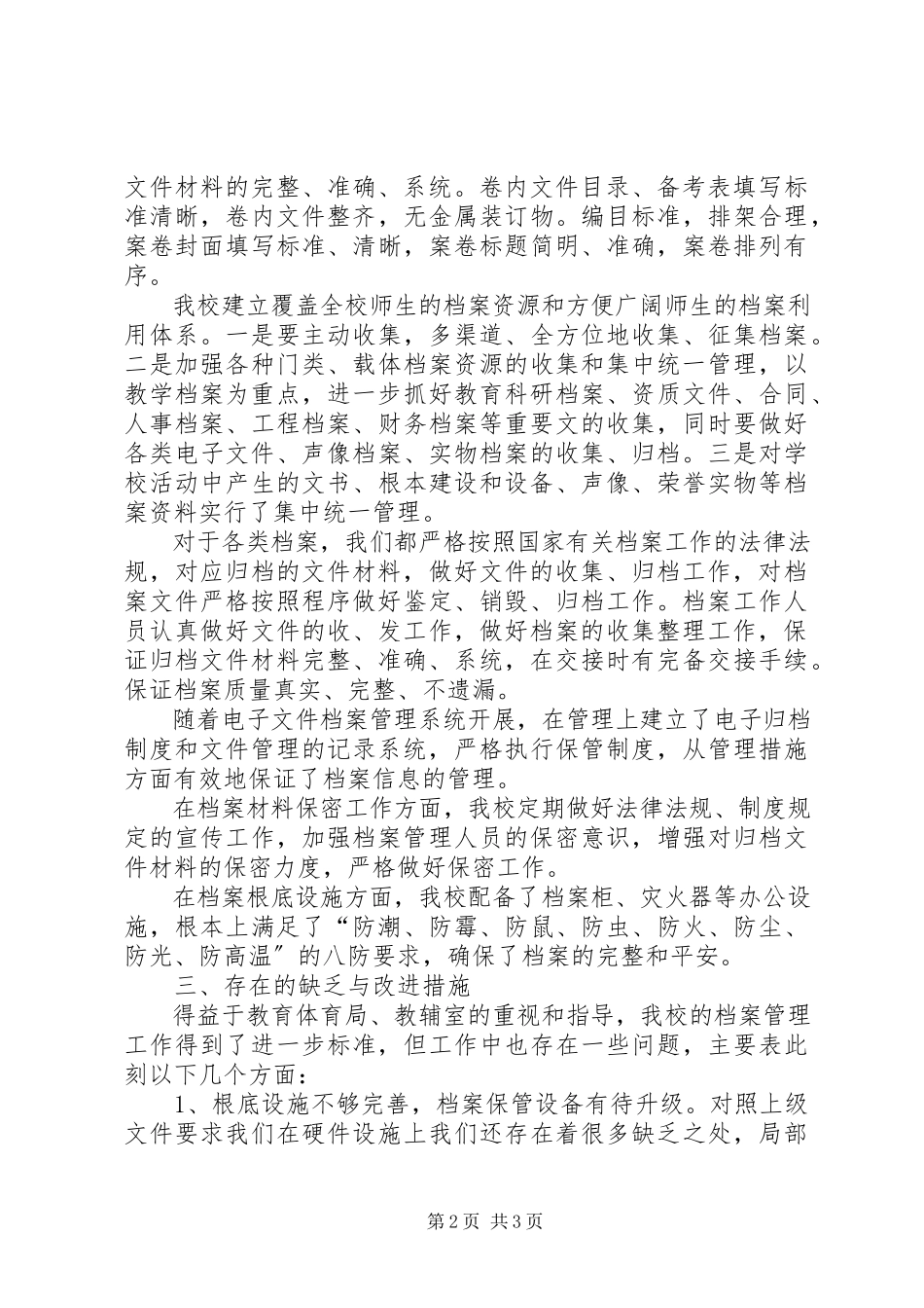 2023年小学档案管理工作自查报告.docx_第2页