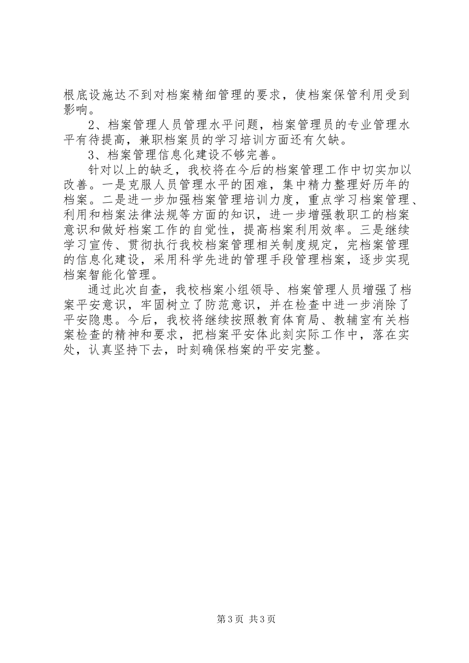 2023年小学档案管理工作自查报告.docx_第3页