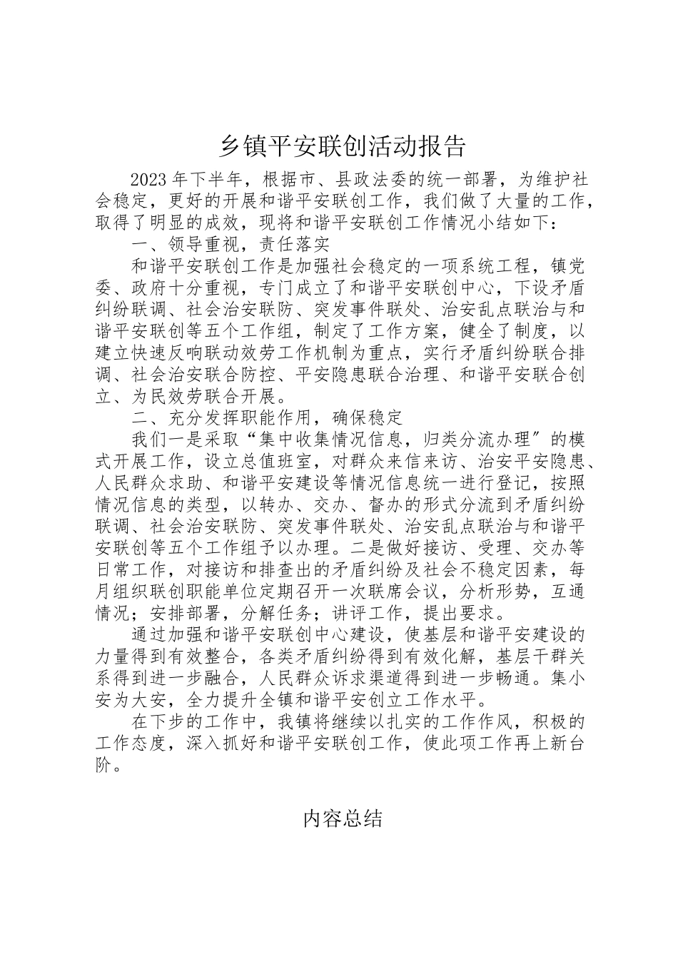 2023年年乡镇平安联创活动报告 .doc_第1页