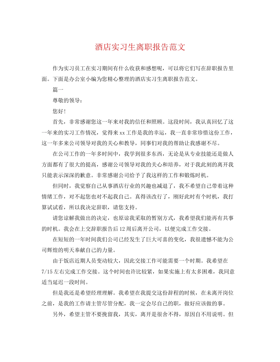 2023年酒店实习生离职报告.docx_第1页