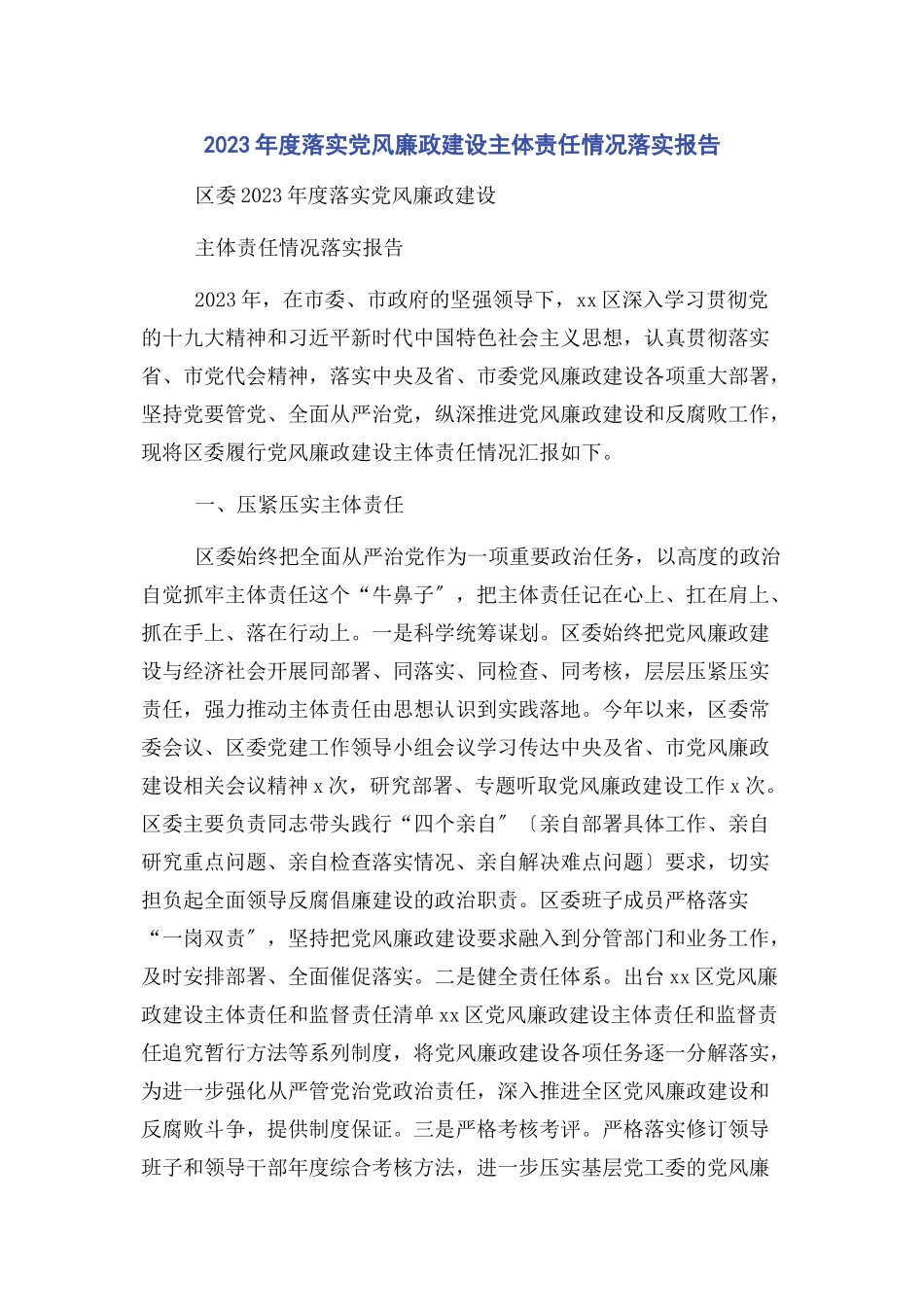 2023年度落实党风廉政建设主体责任情况落实报告.docx_第1页