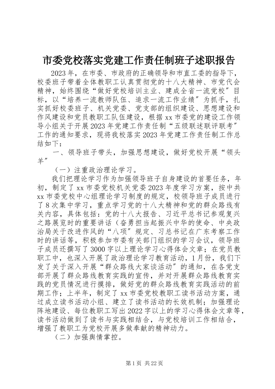 2023年市委党校落实党建工作责任制班子述职报告.docx_第1页