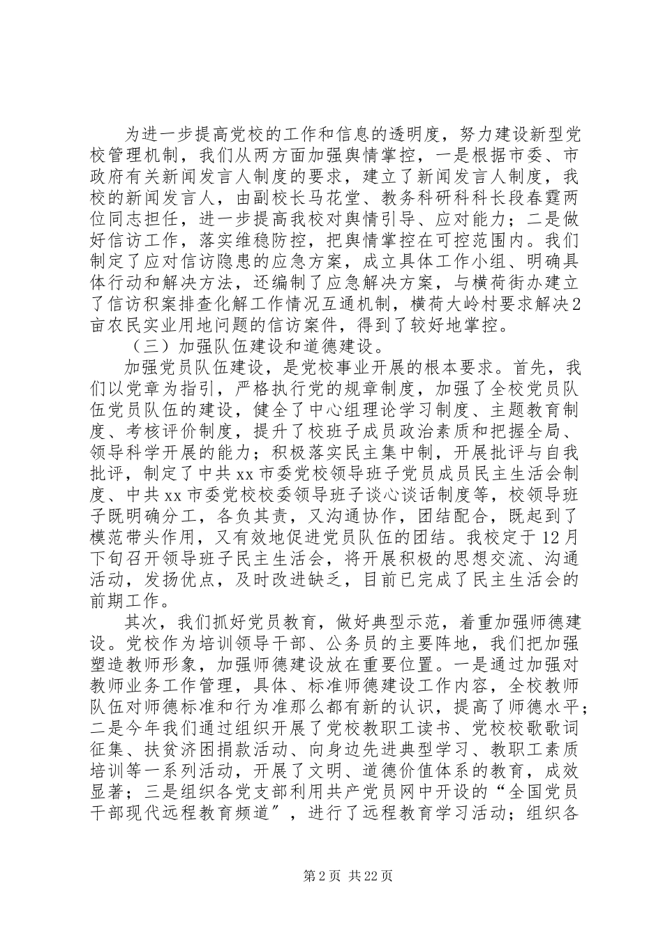 2023年市委党校落实党建工作责任制班子述职报告.docx_第2页