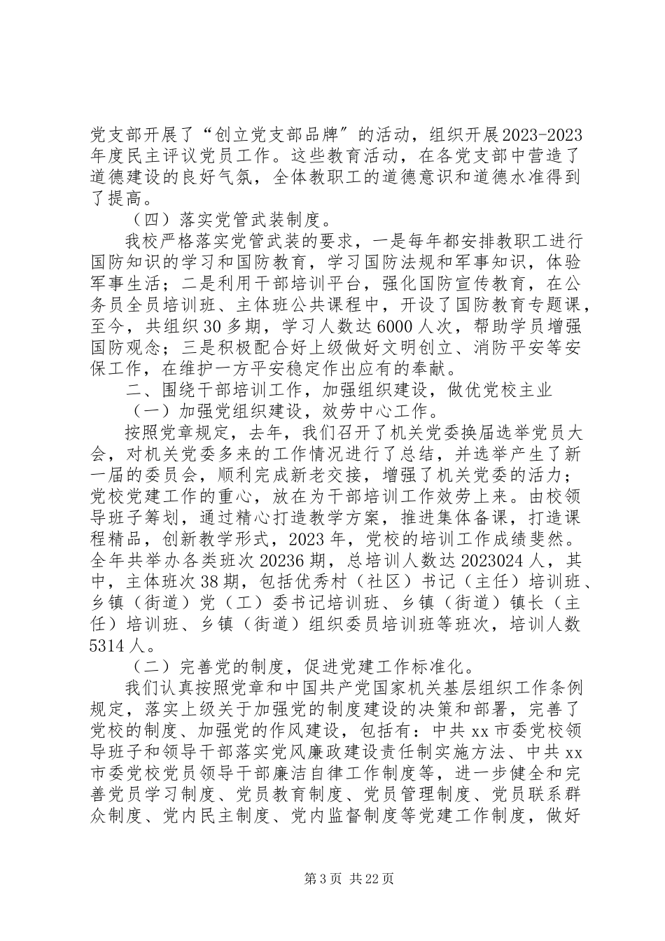 2023年市委党校落实党建工作责任制班子述职报告.docx_第3页