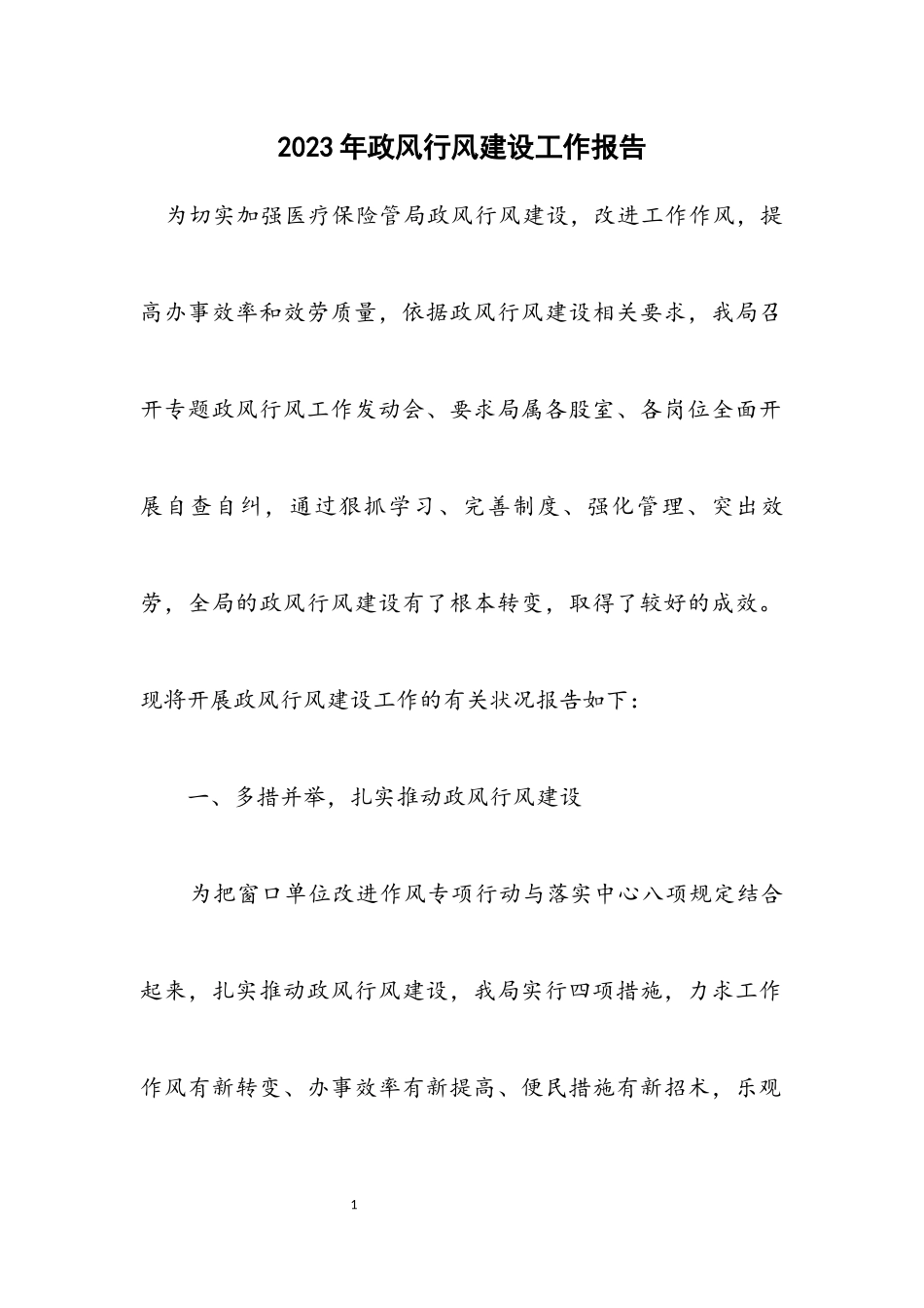 2023年政风行风建设工作报告.docx_第1页
