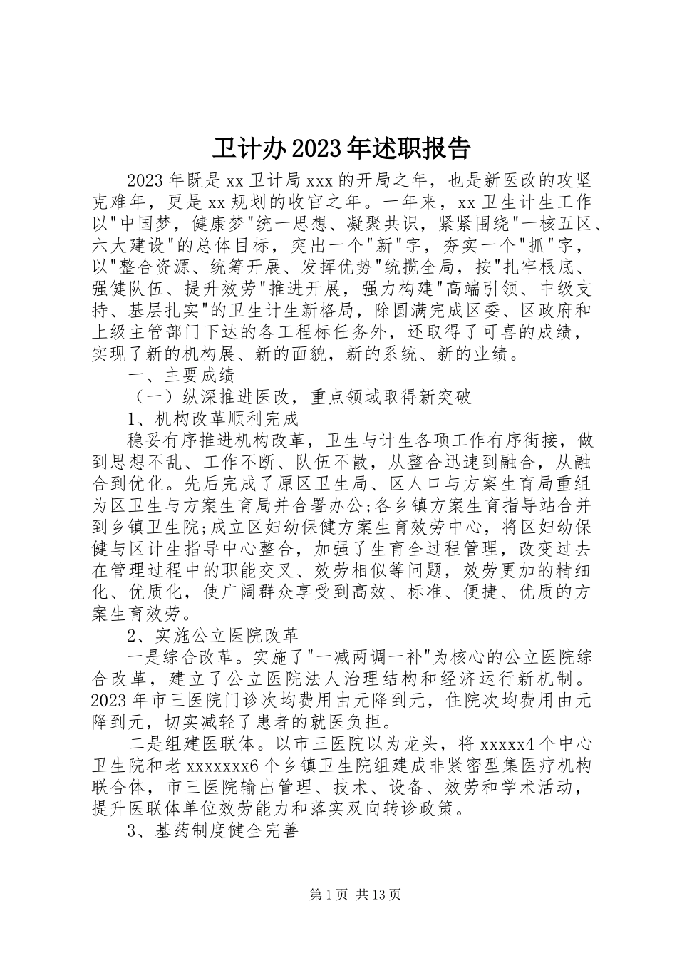 2023年卫计办述职报告2.docx_第1页